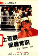 上班族保健常识 1997 PDF电子版封面 7800793273 张田勘,刘维主编