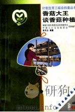 香菇大王谈香菇种植 1999 PDF电子版封面 7502524096 吴天立编著