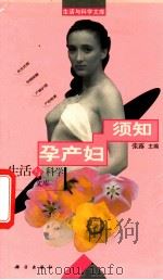 孕产妇须知 1999 PDF电子版封面 7030070836 张露主编