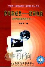 家电新成员-家用电脑 1996 PDF电子版封面 7502607919 许志平编