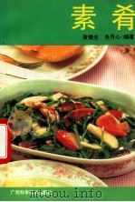素肴 1994 PDF电子版封面 7806191151 黄镜生,冼月心编著