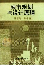 城市规划与设计原理 1995 PDF电子版封面 7560116930 王惠岩,刘学铭著