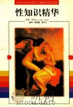 性知识精华 1994 PDF电子版封面 7810293435 (美)Nass等著;程嘉骧等译