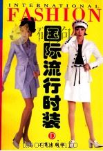 国际流行时装 D 1998 PDF电子版封面 7800123847 丁浩编著