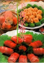 美食家常菜 1995 PDF电子版封面 7506106698 鸽翔编