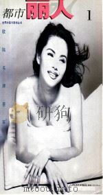 都市丽人 1 欧陆名牌荟萃 1995 PDF电子版封面 7501918627 欧陆名牌荟萃,新加坡志正马出版有限公司编