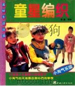 童星编织 图集 1996 PDF电子版封面 7800991431 程鑫等编
