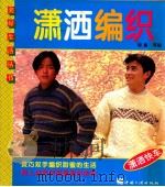 潇洒编织 图集 1996 PDF电子版封面 780099144X 程鑫等编