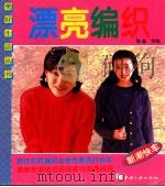 漂亮编织 图集 1996 PDF电子版封面 7800991423 程鑫等编