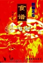新编大众食谱 1996 PDF电子版封面 7801100565 劳理编著