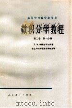 高等学校教学参考书 微积分学教程 第二卷 第一分册（1956.12 PDF版）