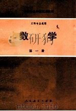 中等专业学校试用教材 工科专业通用 数学 第1册 1979 PDF电子版封面 13012·0406 工科中专数学教材编写组编