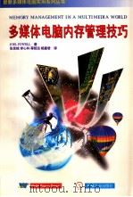 最新多媒体电脑实用系列丛书 多媒体电脑内存管理技巧 1996 PDF电子版封面 JOEL POWELL著