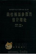 线性模型参数的估计理论专著 第14号 1985 PDF电子版封面 130312849 陈希孺著