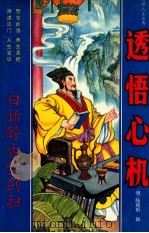 透悟心机 白话《醉古堂剑扫》 1994 PDF电子版封面 7534810841 (明)陆绍珩辑