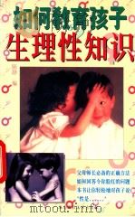 如何教育孩子生理性知识 1997 PDF电子版封面 7806370218 陈静编