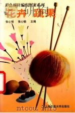 彩色棒针编织图案系列 花卉 蔬果 1996 PDF电子版封面 7313017707 张心恬,张心愉主编
