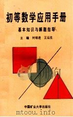 初等数学应用手册 1995 PDF电子版封面 7810404083 刘培进,王运生主编
