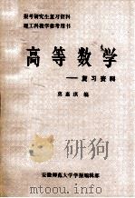 高等数学——复习资料（ PDF版）