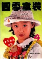 四季童装 4 1996 PDF电子版封面 7501920117 斯维等编