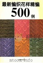 最新编织花样精编500例 1995 PDF电子版封面 7536212992 布谷编