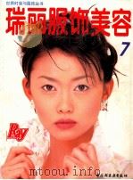 瑞丽服饰美容 7 1997 PDF电子版封面 750192046X 《瑞丽服饰美容》编译组编译