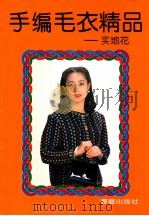手编毛衣精品 实地花 1995 PDF电子版封面 7800399036 李源等编著