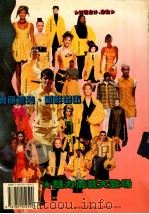 高品味女士 套装1卷 1995 PDF电子版封面 7801052595 晓凌等编著