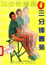 三分钟着装 四季实用版 1995 PDF电子版封面 7810193430 羽舒编