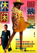休闲服装搭配   1996  PDF电子版封面  7800991725  蒋金锐编著 