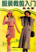 服装裁剪入门 秋冬篇 1996 PDF电子版封面 7810381407 方圆编
