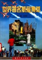世界著名航展集萃 1998 PDF电子版封面 780134359X 冯密荣主编
