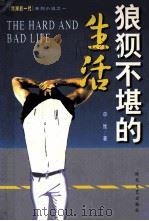 狼狈不堪的生活 1998 PDF电子版封面 7538712887 申维著
