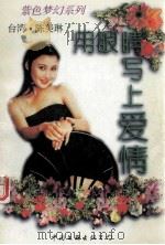 用眼睛写上爱情 1995 PDF电子版封面 7505922750 (台湾)陈美琳著