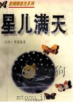 星儿满天 1995 PDF电子版封面 7806052909 (台湾)邓蔼梅著
