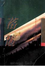 百年百部争议小说 落霞 1996 PDF电子版封面 7806060502 张韧主编;孙郁,张路副主编