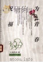 为青春祝福 1999 PDF电子版封面 753531953X 高洪波著;董宏猷,陈深主编