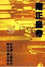 雍正皇帝   1990  PDF电子版封面  753870258X  计红绪，王云高著 