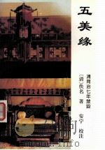 五美缘 1997 PDF电子版封面 754071946X (清)佚名著;安宁校注;安平秋,杨忠主编