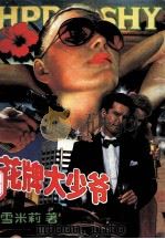 花牌大少爷 1993 PDF电子版封面 7225006347 雪米莉著