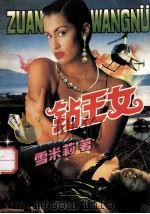 钻王女 1992 PDF电子版封面 7225005960 雪米莉著
