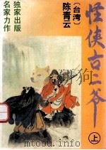 怪侠古二爷上 1994 PDF电子版封面 7539906502 (台湾)陈青云著