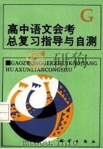 高中语文会考总复习指导与自测 1993 PDF电子版封面 7503006161 刘瑛,李振兴等编著;李炼红,游知祥主编;黄红勤,胡久顺副主编