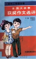 全国大奖赛获奖作文选评 初中二年级分册 1993 PDF电子版封面 7503206713 陈桂珠,王国玲主编
