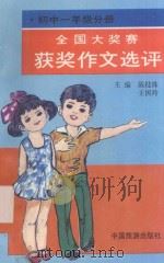 全国大奖赛获奖作文选评 初中一年级分册 1993 PDF电子版封面 7503206705 陈桂珠,王国玲主编