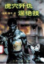 虎穴歼仇逞绝技 1995 PDF电子版封面 7225010298 (台湾)鲁帝著