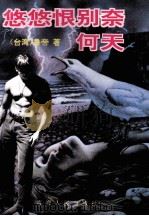 悠悠恨别奈何天 1995 PDF电子版封面 7225010298 (台湾)鲁帝著