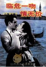 临危一吻情无价 1995 PDF电子版封面 7225010298 (台湾)鲁帝著