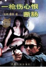 一枪伤心恨断肠 1995 PDF电子版封面 7225010298 (台湾)鲁帝著