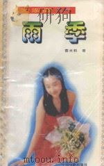 雨季 1995 PDF电子版封面 7106010936 雪米莉著